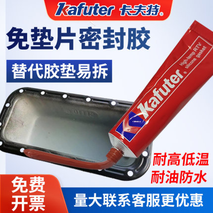卡夫特586/7/8/383/3+3免垫片红胶密封胶汽修专用胶发动机电机变速箱油底壳耐油耐高温平面硅酮胶蓝胶黑胶90g