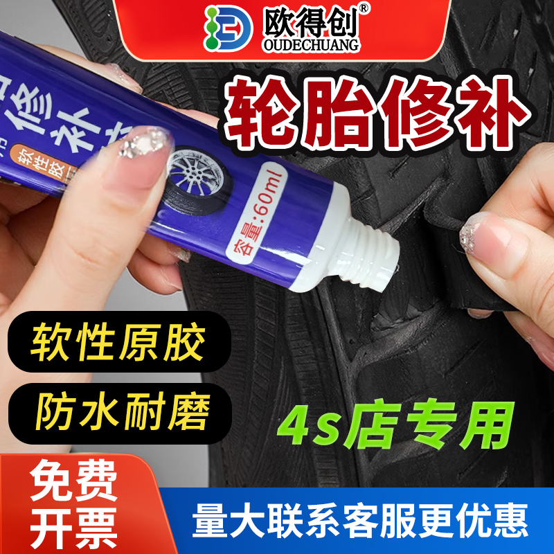 欧得创699轮胎修补胶汽车车胎修复胶真空胎补胎胶补侧面胶水轮胎裂缝专用胶软性填充胶粘车胎刮伤神器自补