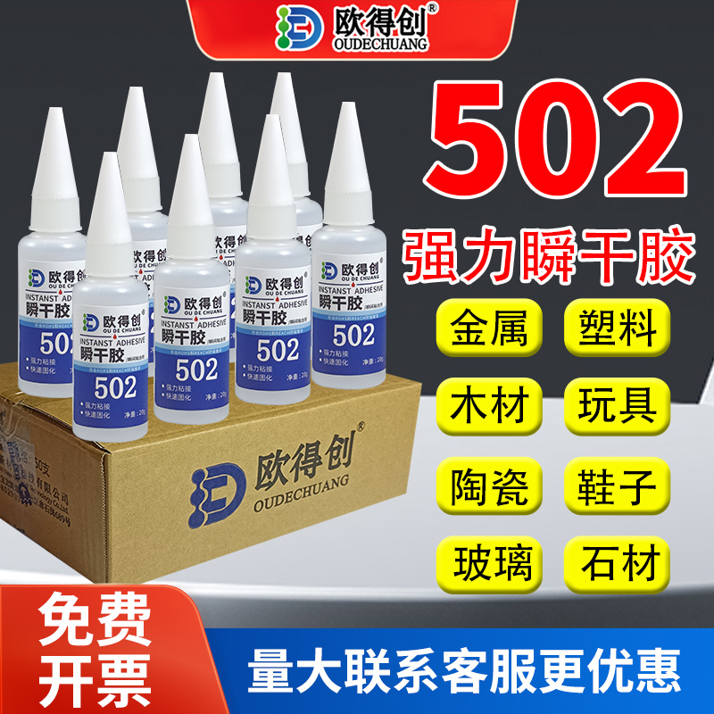 欧得创502/503三秒瞬干胶低白化粘鞋专用轮胎修补速干金属陶瓷玻璃塑料亚克力木材家具家用多功能强力胶水