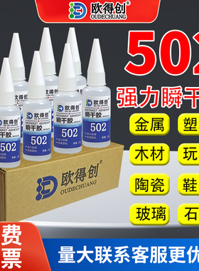 欧得创502/503三秒瞬干胶低白化粘鞋专用轮胎修补速干金属陶瓷玻璃塑料亚克力木材家具家用多功能强力胶水
