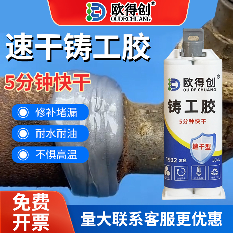 欧得创1932铸工胶强力速干耐高温焊接ab胶补漏多功能金属暖气片水管油箱铸铁不锈钢防水防油可打磨堵漏工业级