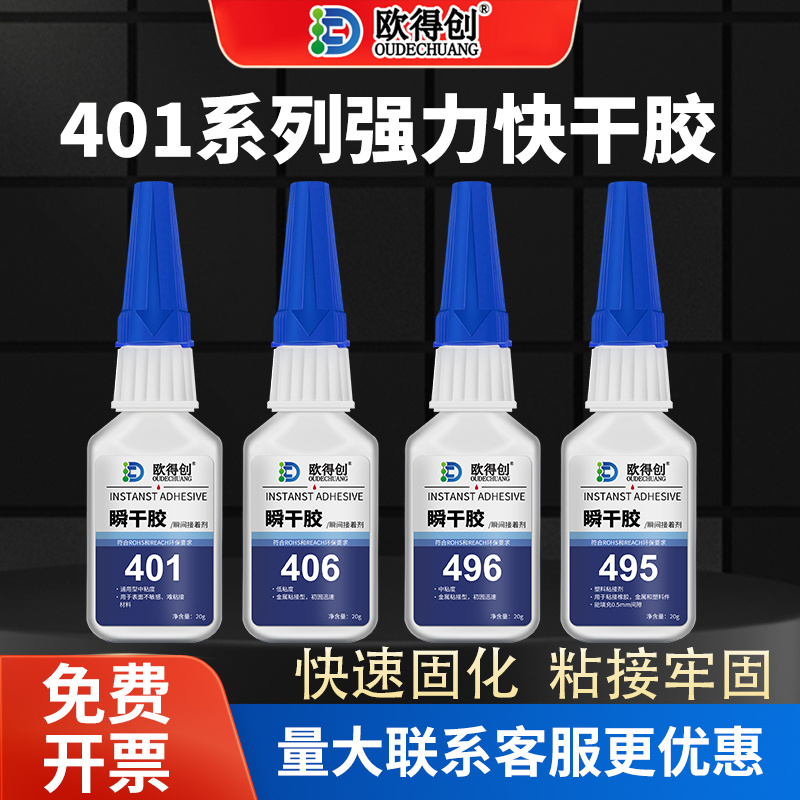 欧得创401/06/60/80/95/96瞬干胶水强力焊接电焊胶3秒快干金属木头陶瓷玻璃皮革塑料胶水手工diy橡胶专用补鞋