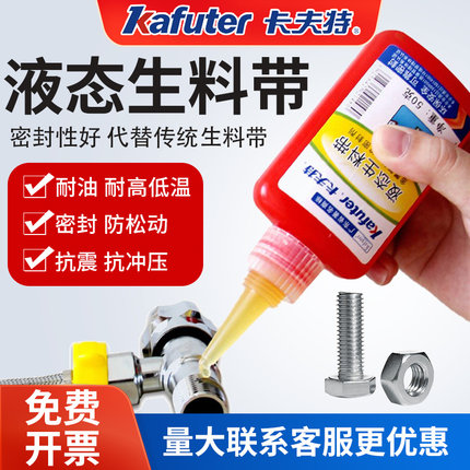 卡夫特K-0100A液体液态生料带金属消防螺纹管路密封剂强力耐高压高温快干防水耐油密封胶螺丝胶水可拆卸