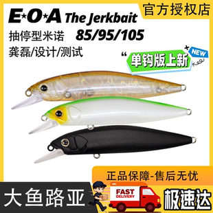 龚磊EOA悬浮这个抽停The Jerkbait 95/85悬停米诺鲈鱼翘嘴鱤鱼饵