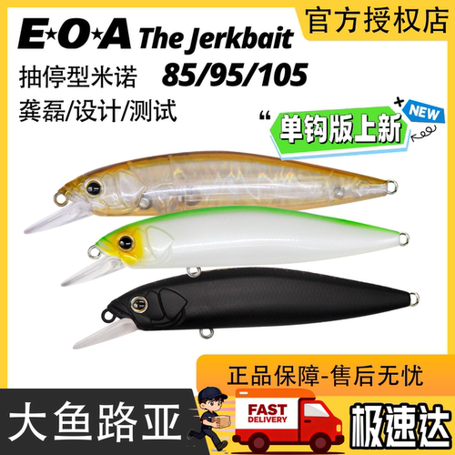 龚磊EOA悬浮这个抽停The Jerkbait 95/85悬停米诺鲈鱼翘嘴鱤鱼饵