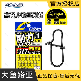 OWNER欧纳龚磊设计欧娜路亚别针 P-38加强快速连接器哑光黑海钓