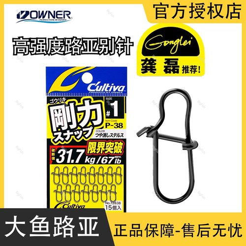 OWNER欧纳龚磊设计欧娜路亚别针 P-38加强快速连接器哑光黑海钓