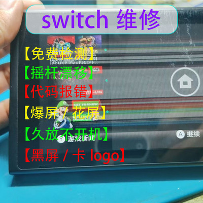 switch维修花屏摇杆漂移焊接修复