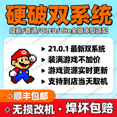 switch硬破双系统续航版无损改机