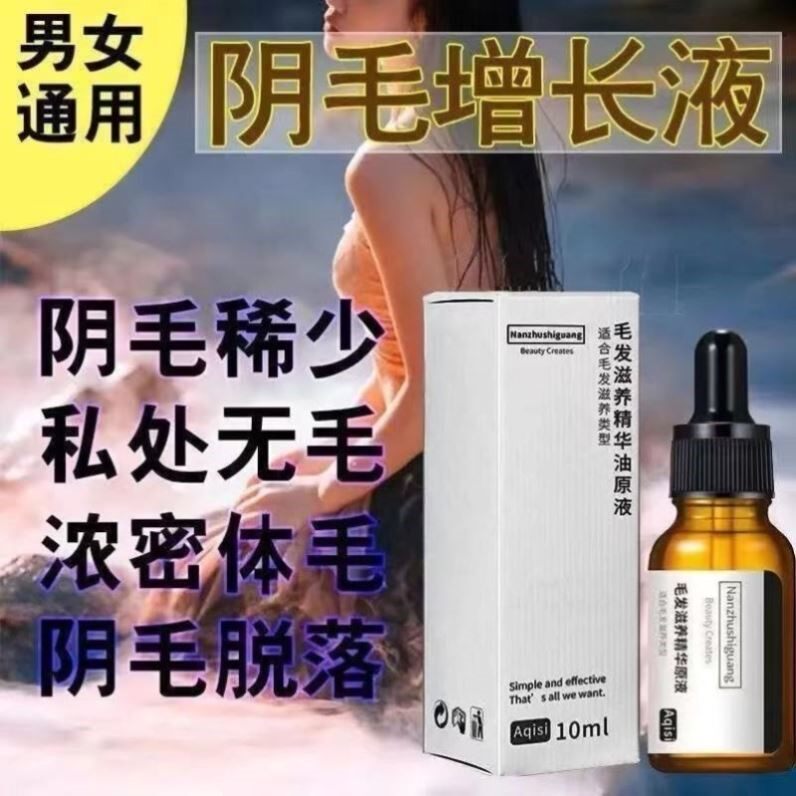 阴毛生长液增毛液浓密私处 毛发睫毛膏