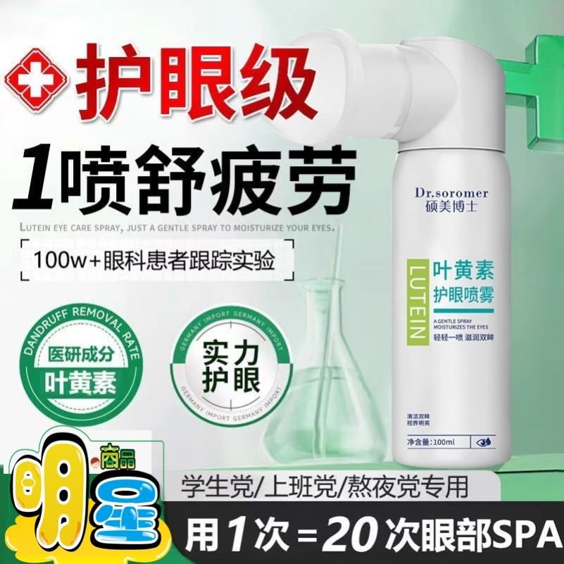 叶黄素护眼喷雾干涩红血丝温和不刺激雾化洗眼液神器