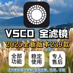 vsco永久会员全滤镜2025全新pro版全套预设滤镜