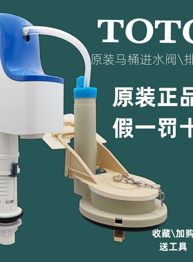 TOTO马桶进水阀排水阀假一罚十