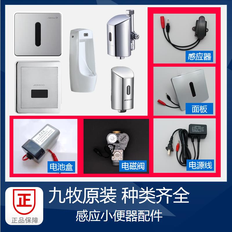 九牧感应小便器配件大全假一罚十