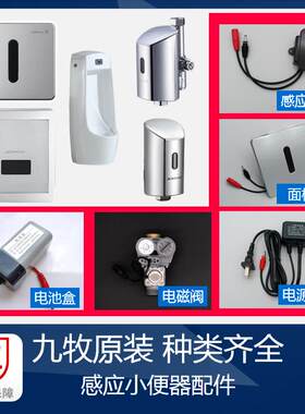 九牧感应小便器配件大全假一罚十