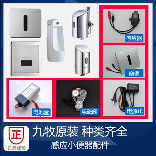 九牧感应小便器配件大全假一罚十
