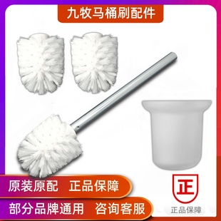 九牧原装马桶配件刷刷头厕刷架刷杯卫生间玻璃杯替换刷子
