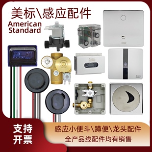 美标小便斗龙头蹲便感应器面板电磁阀电池盒变压器阀芯冲洗阀配件