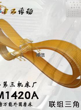 上海第三机床厂精密万能外圆磨床MM1420A联组三角带l1020/1024*4