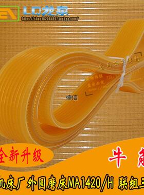 上海机床厂外圆磨床MA1420/H 聚氨酯皮带联组三角带1270l*1272*10