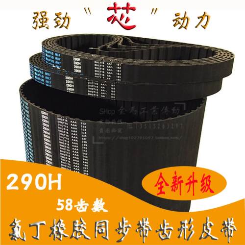 290H同步带?58梯形双面齿