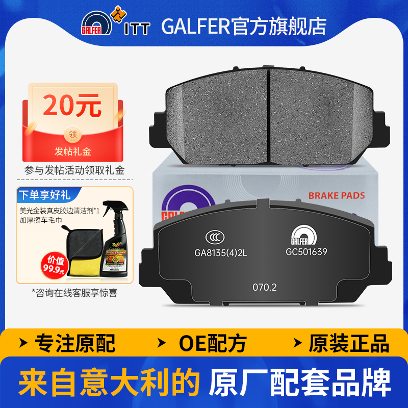噶尔法GALFER本田思铂睿前刹车片