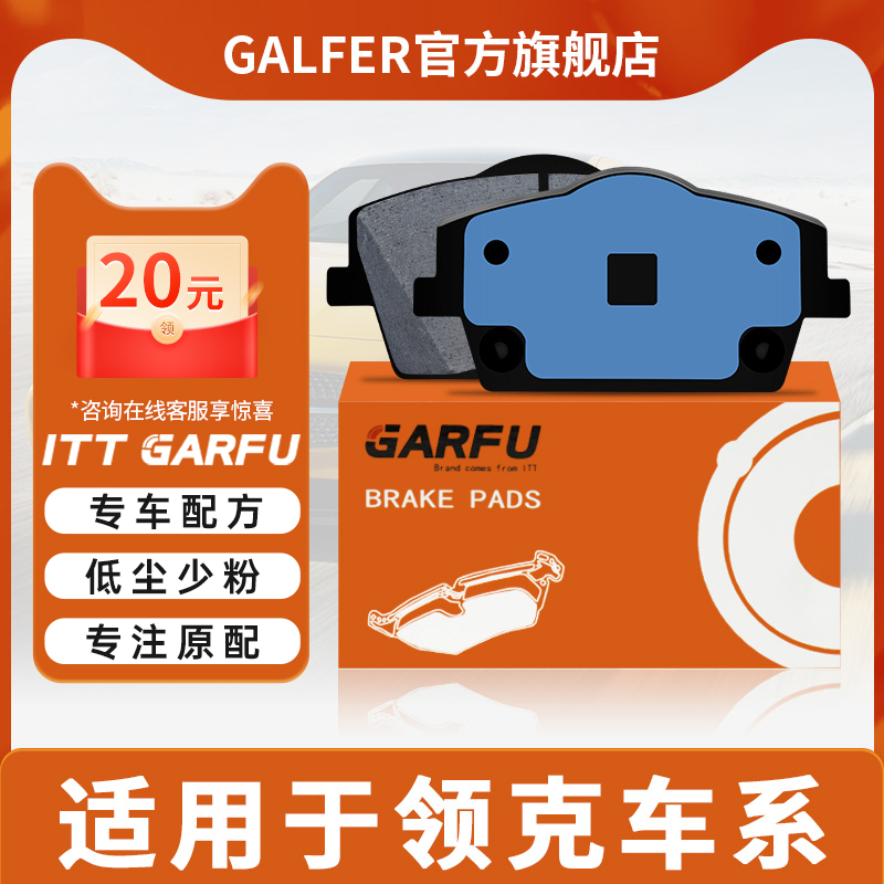 ITT GARFU前刹车片适用领克01 02 03+ 05全新陶瓷配方刹车