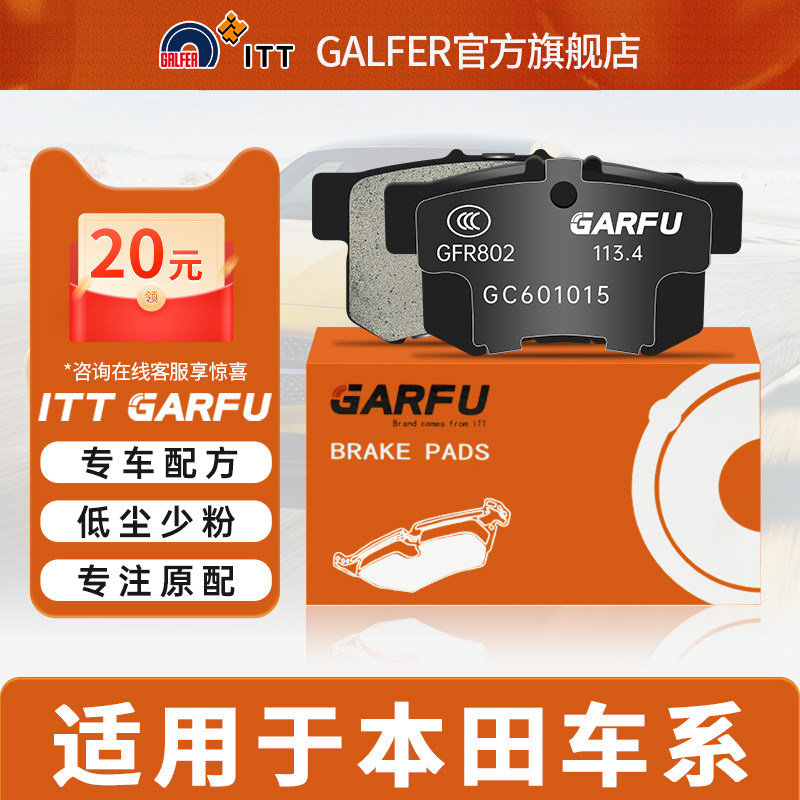 ITT GARFU后刹车片适用于本田思域七八九十代雅阁CRV凌派