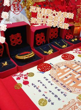 订婚六样礼盒精装版六金结婚摆台仿真首饰高级假黄金古法精工