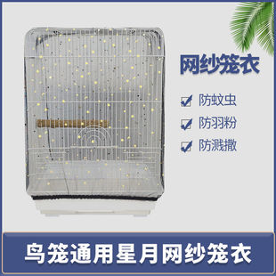鹦鹉笼子防溅网鸟笼罩透气网纱防尘防食物溅洒罩子虎皮牡丹玄凤星