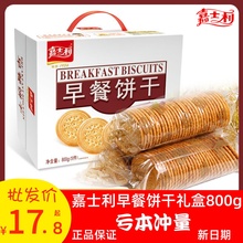 嘉士利早餐饼干礼盒800g 牛奶味整箱网红薄脆小圆饼代餐零食小吃