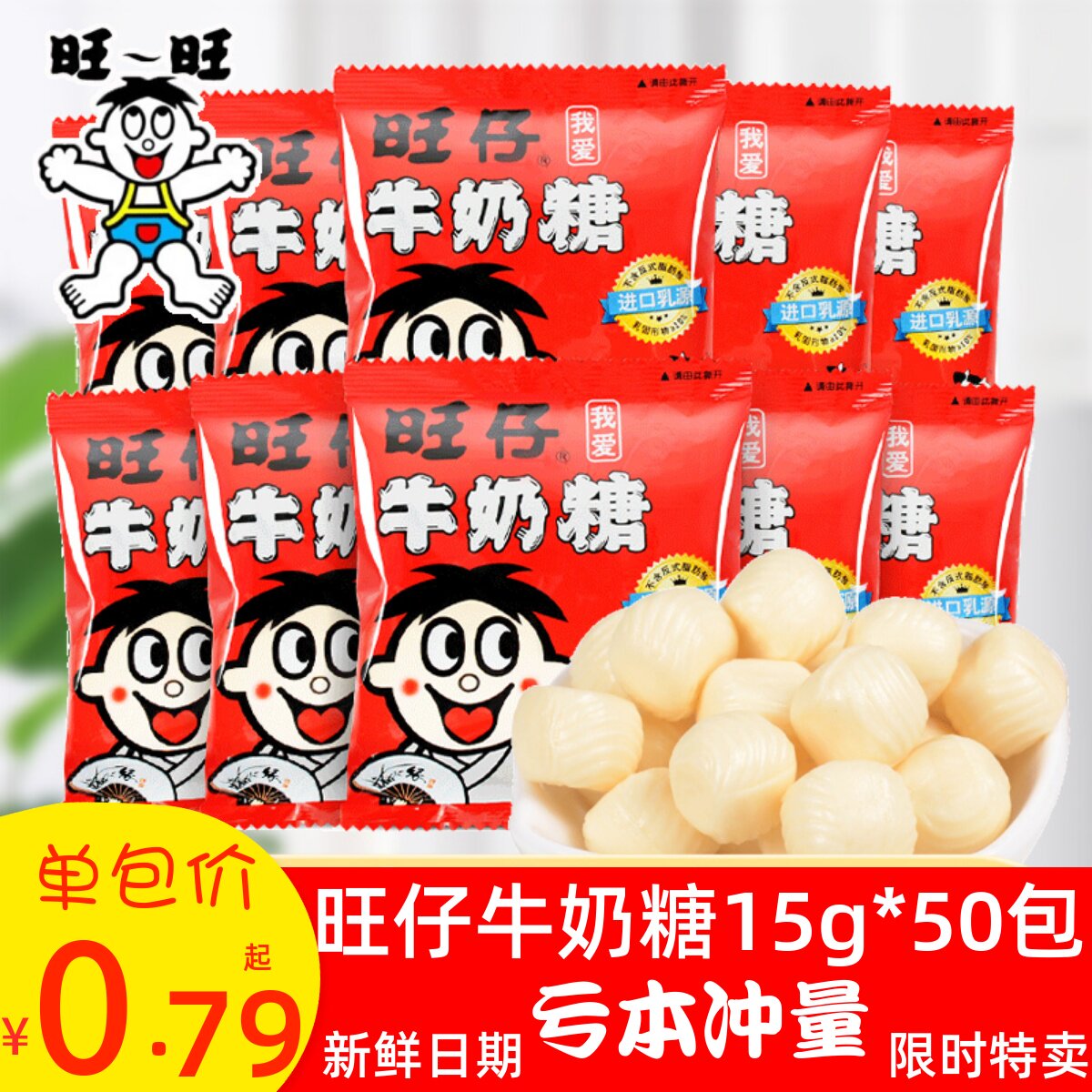 旺旺旺仔牛奶糖15g*50袋奶糖结婚喜糖婚庆糖果儿童软糖小零食特价