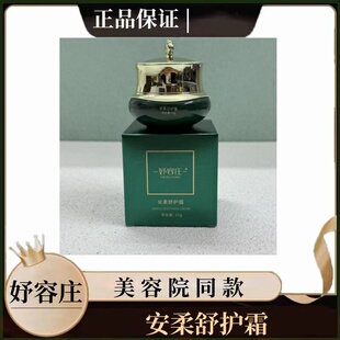 妤容庄安柔舒护霜25g修护舒缓保湿滋润美容院同款正品
