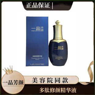 一品芳颜多肽修颜精华液35ml修护舒缓滋润肌肤美容院同款正品