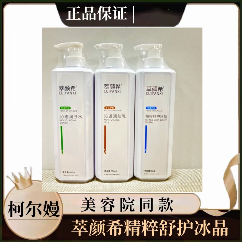 柯尔嫚萃颜希精粹舒护冰晶沁透润肤水沁透润肤乳美容院同款正品