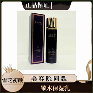 雪芝初颜锁水保湿乳100ml保湿滋润美容院同款正品