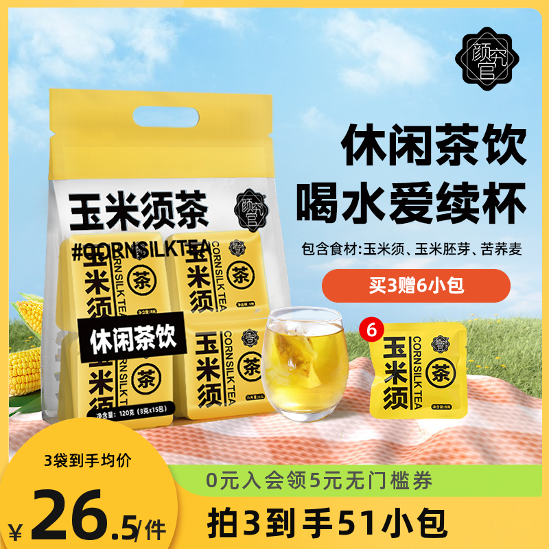 颜究官玉米须茶熬夜养生茶苦荞麦茶女利水不肿栀子泡水独立茶包怎么样,好用不?