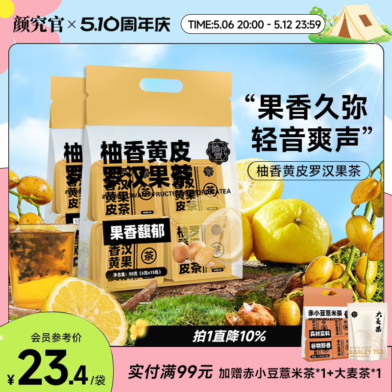 颜究官柚香黄皮罗汉果茶秋冬换季咳嗽办公室空调养生茶独立袋