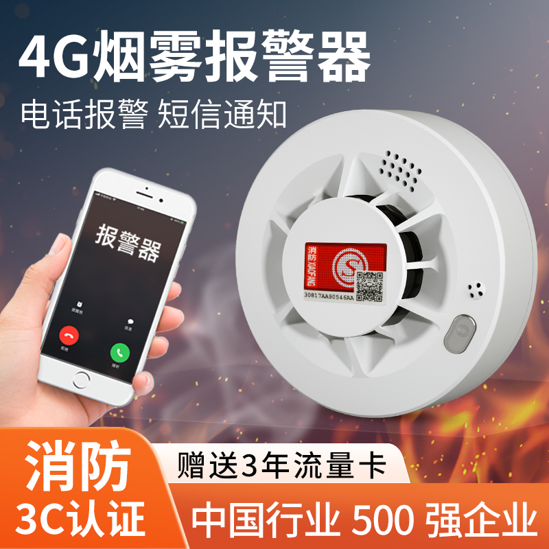 烟雾报警器4G智能无线联网商用家用连手机警报器消防火灾探头探测