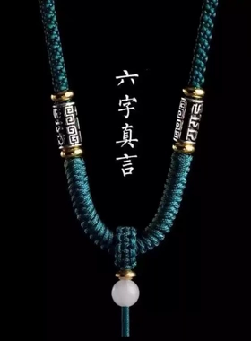 六字真言吊坠绳手工金刚结挂绳