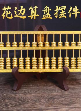 黄铜实心四方花纹算盘摆件