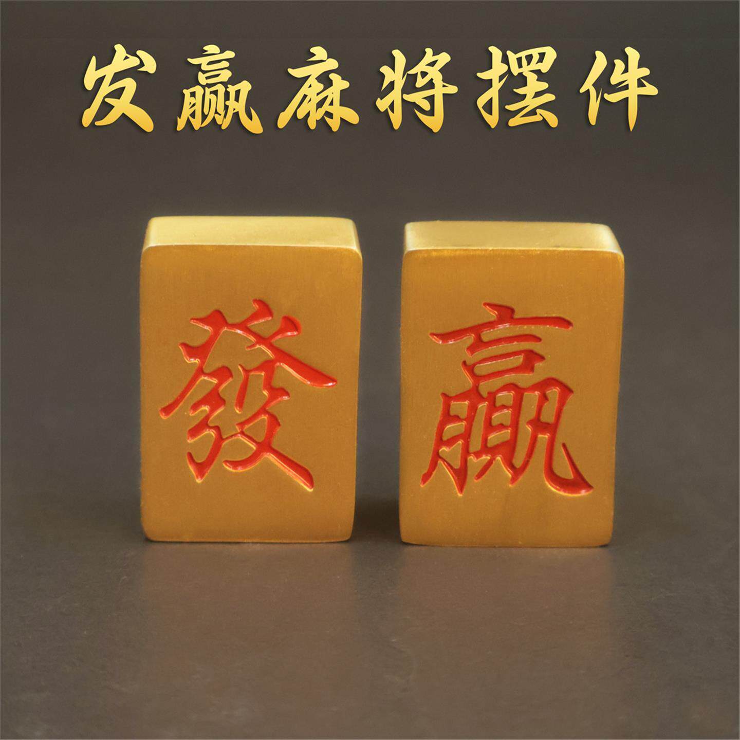 黄铜实心麻将发财迷你牌便