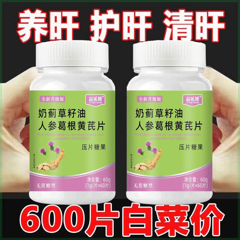 300片奶蓟草籽油人参葛根黄芪片养肝正品奶蓟草葛根解酒口臭熬夜,保健食品/膳食营养补充食品,蓟类,淘宝优惠券,粉丝福利购,淘宝优惠卷