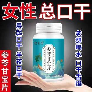 【参苓甘宝片】长期口干口渴口干舌燥口干咽干喉咙干燥喝水不解渴