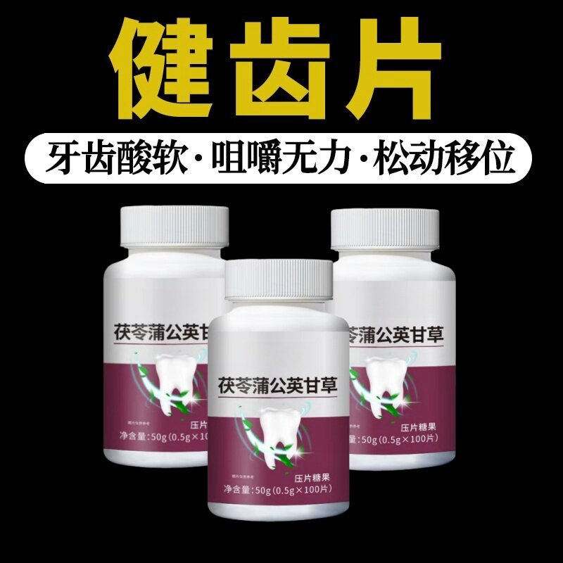 健齿片蛀牙牙龈出血肿痛牙结石牙根外露牙缝宽大茯苓蒲公英甘草片