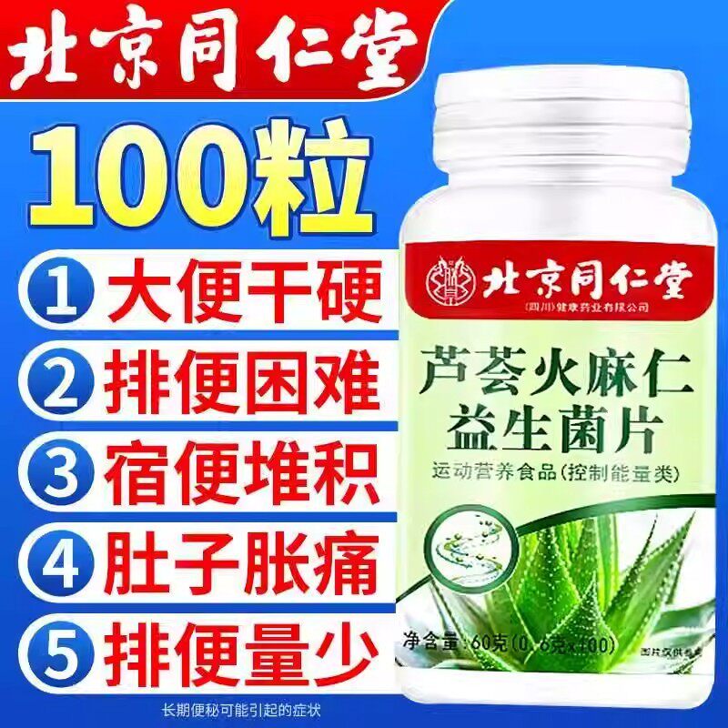 北京同仁堂芦荟火麻仁片清肠胃排宿便便秘买2送1正品防伪买3发5瓶