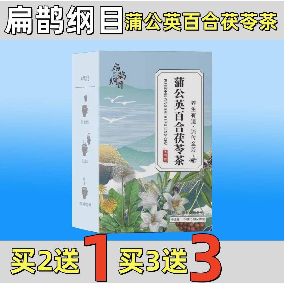 扁鹊纲目蒲公英百合茯苓茶养心安神养生茶独立小包装快手同款正品