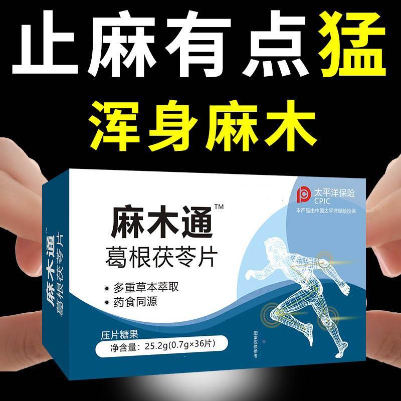 四麻木通片周身麻木手手足麻肢木抽筋抖酸腿软无力指尖酸麻XYI手