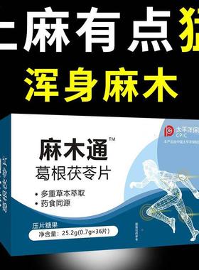 四麻木通片周身麻木手手足麻肢木抽筋抖酸腿软无力指尖酸麻XYI手