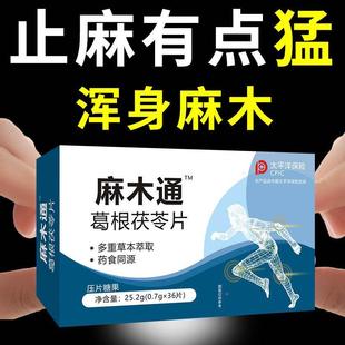 四麻木通片周身麻木手手足麻肢木抽筋抖酸腿软无力指尖酸麻XYI手